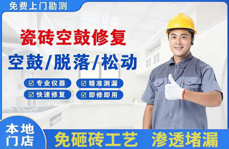 沁源瓷砖空鼓修复