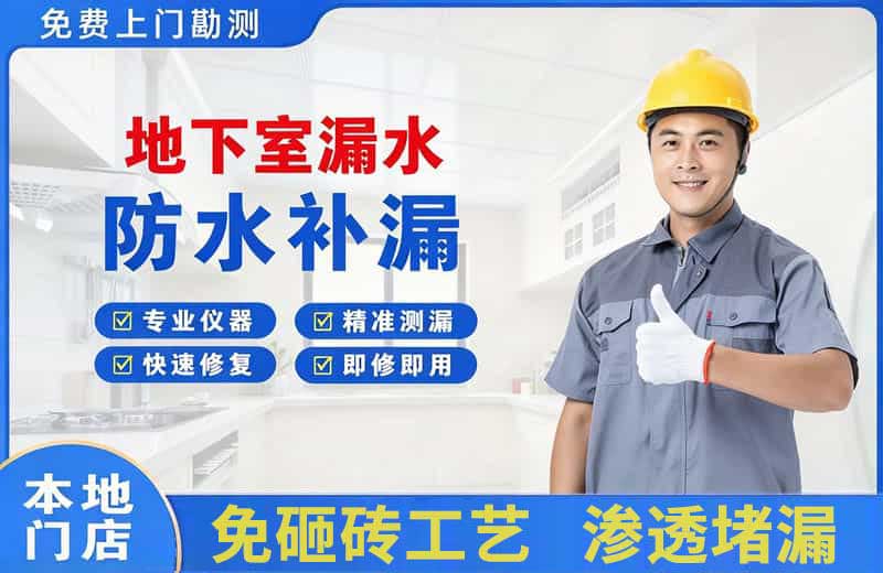 沁源地下室漏水维修