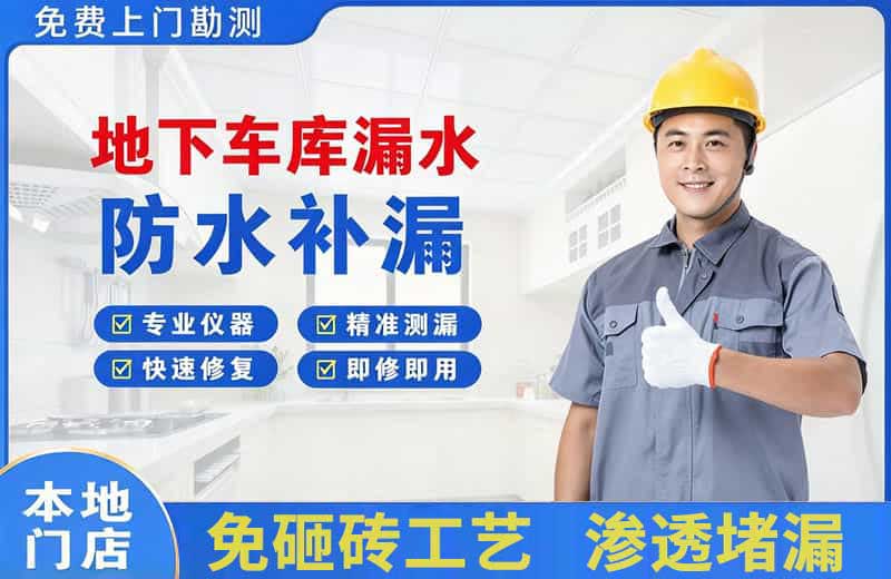 沁源地下车库漏水维修