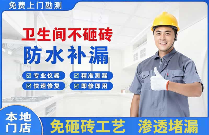 沁源卫生间不砸砖修补漏水